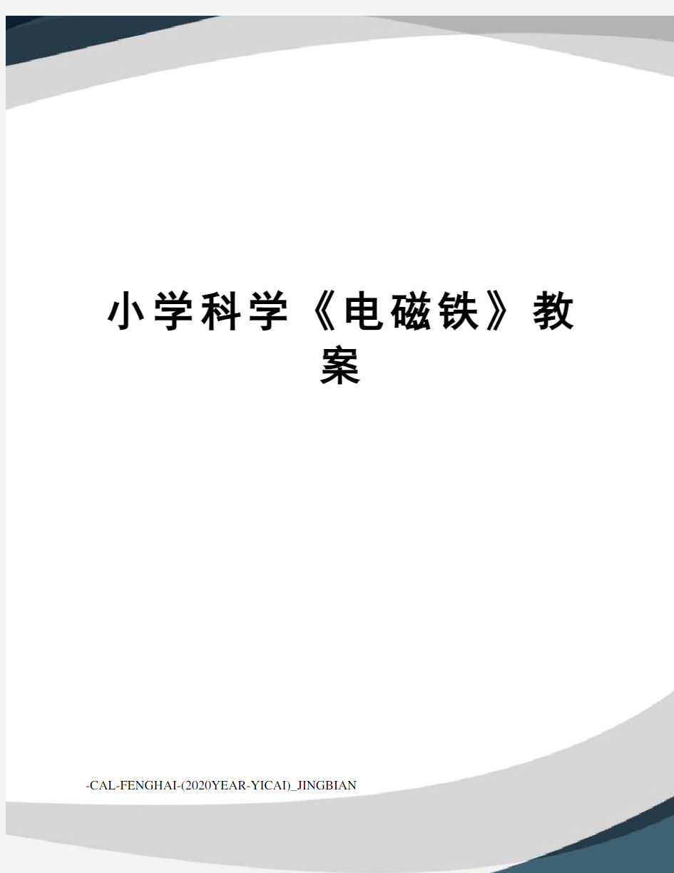 小学科学《电磁铁》教案