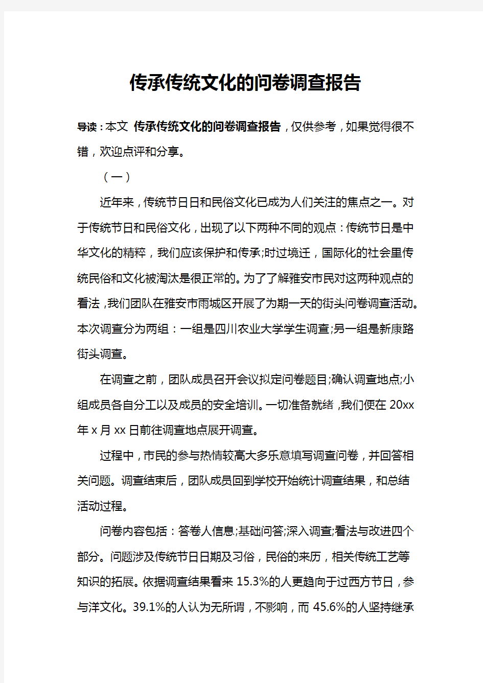 传承传统文化的问卷调查报告