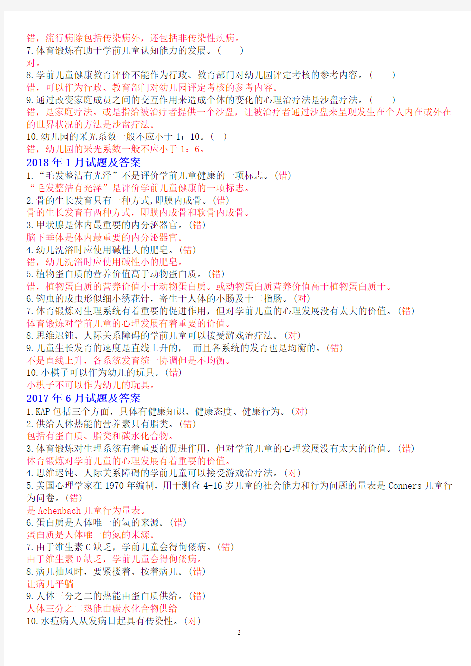 国开(中央电大)专科《学前儿童健康教育》十年期末考试题库(分题型分学期版)