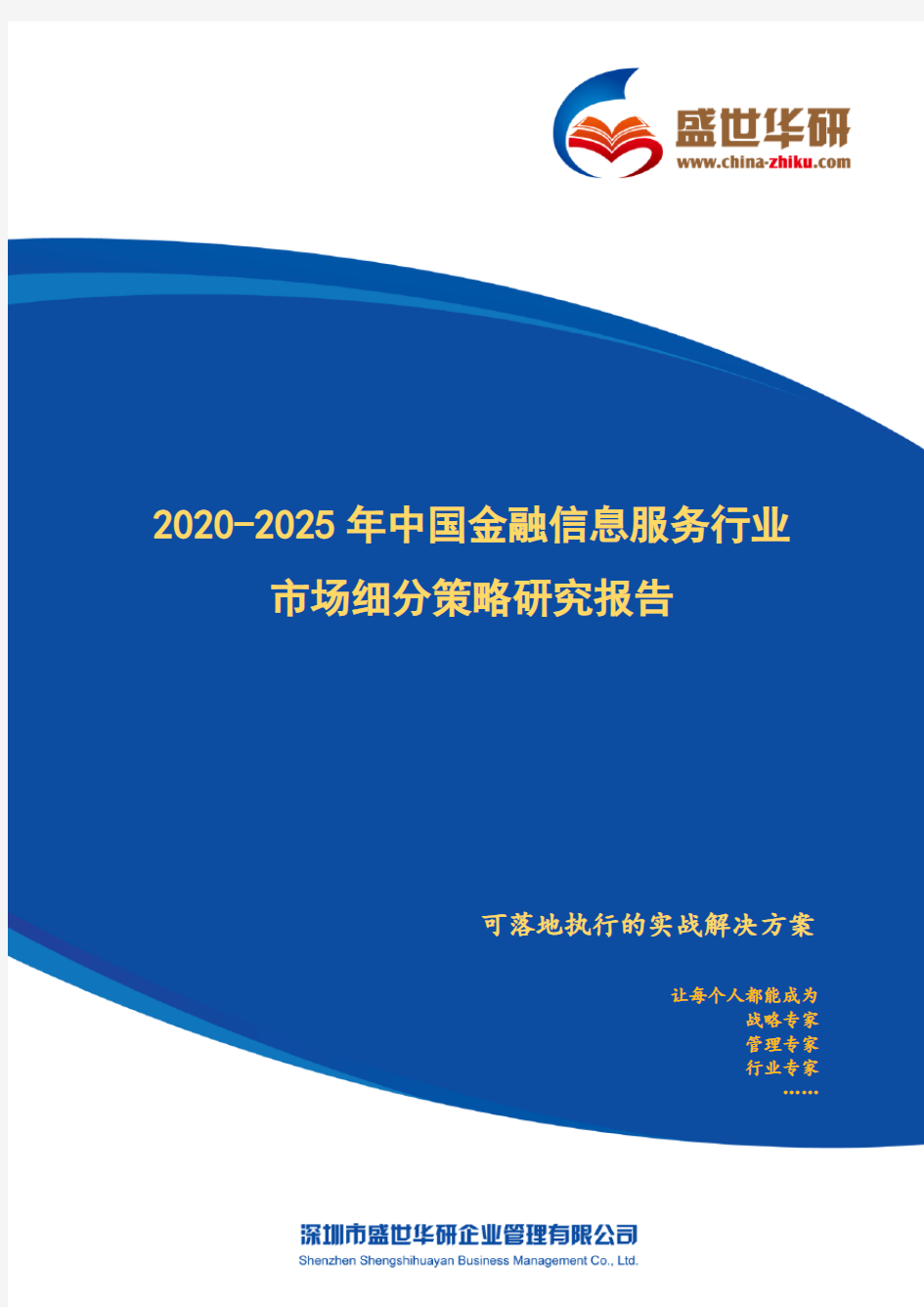 【完整版】2020-2025年中国金融信息服务行业市场细分策略研究报告