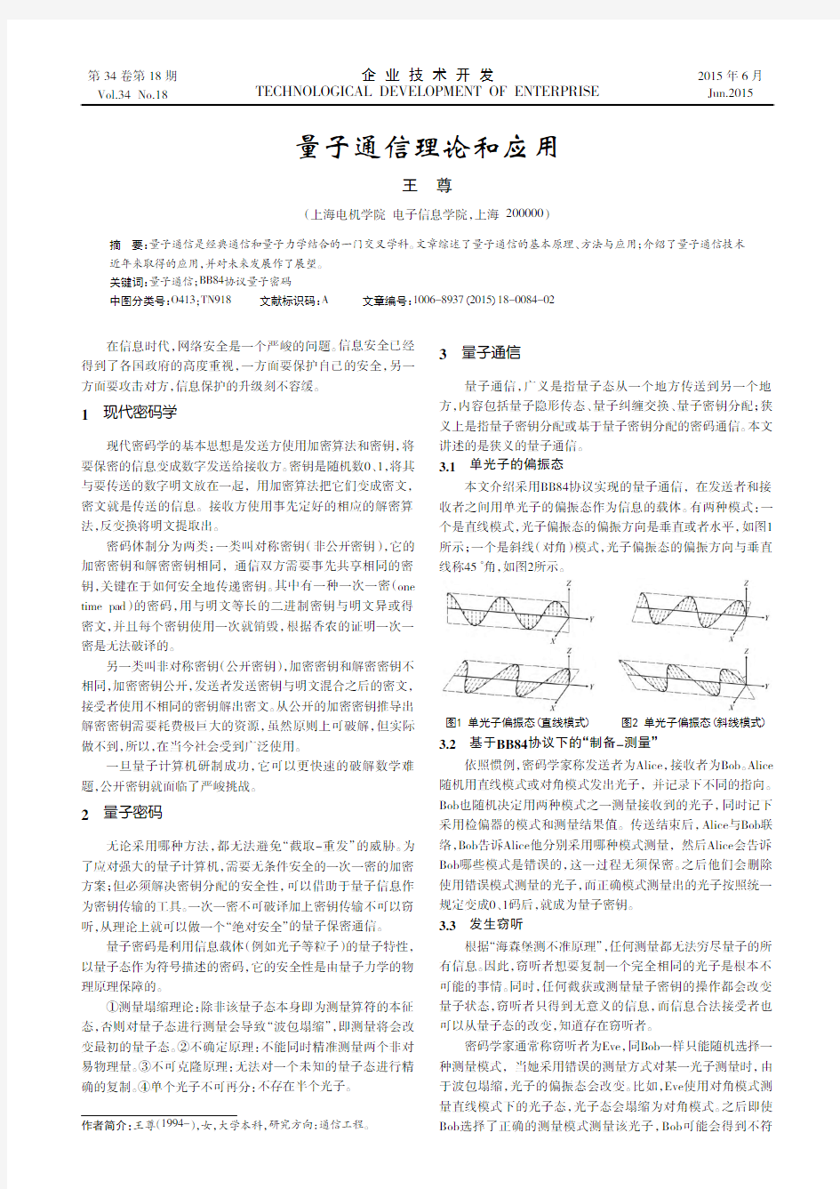 量子通信理论和应用