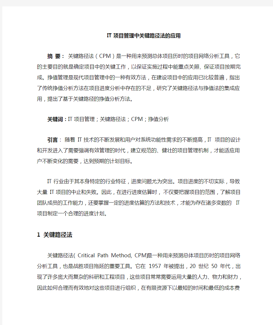 IT项目管理中关键路径法应用