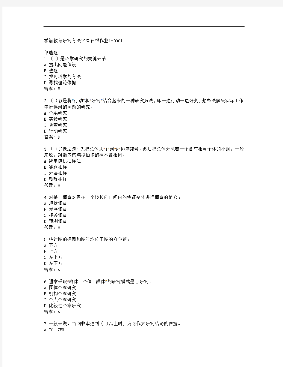 学前教育研究方法19春在线作业1-0001答案东北师范大学37534