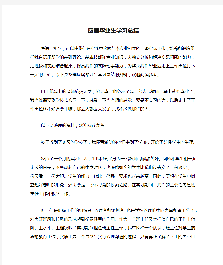 应届毕业生学习总结