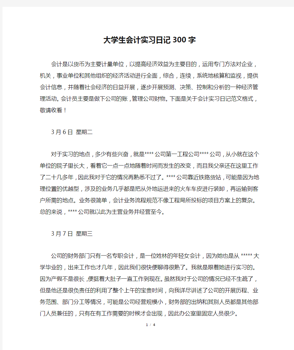 大学生会计实习日记300字