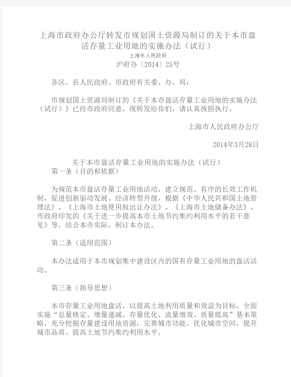 上海市政府办公厅转发市规划国土资源局制订的关于本市盘活存量工业用地的实施办法(试行)