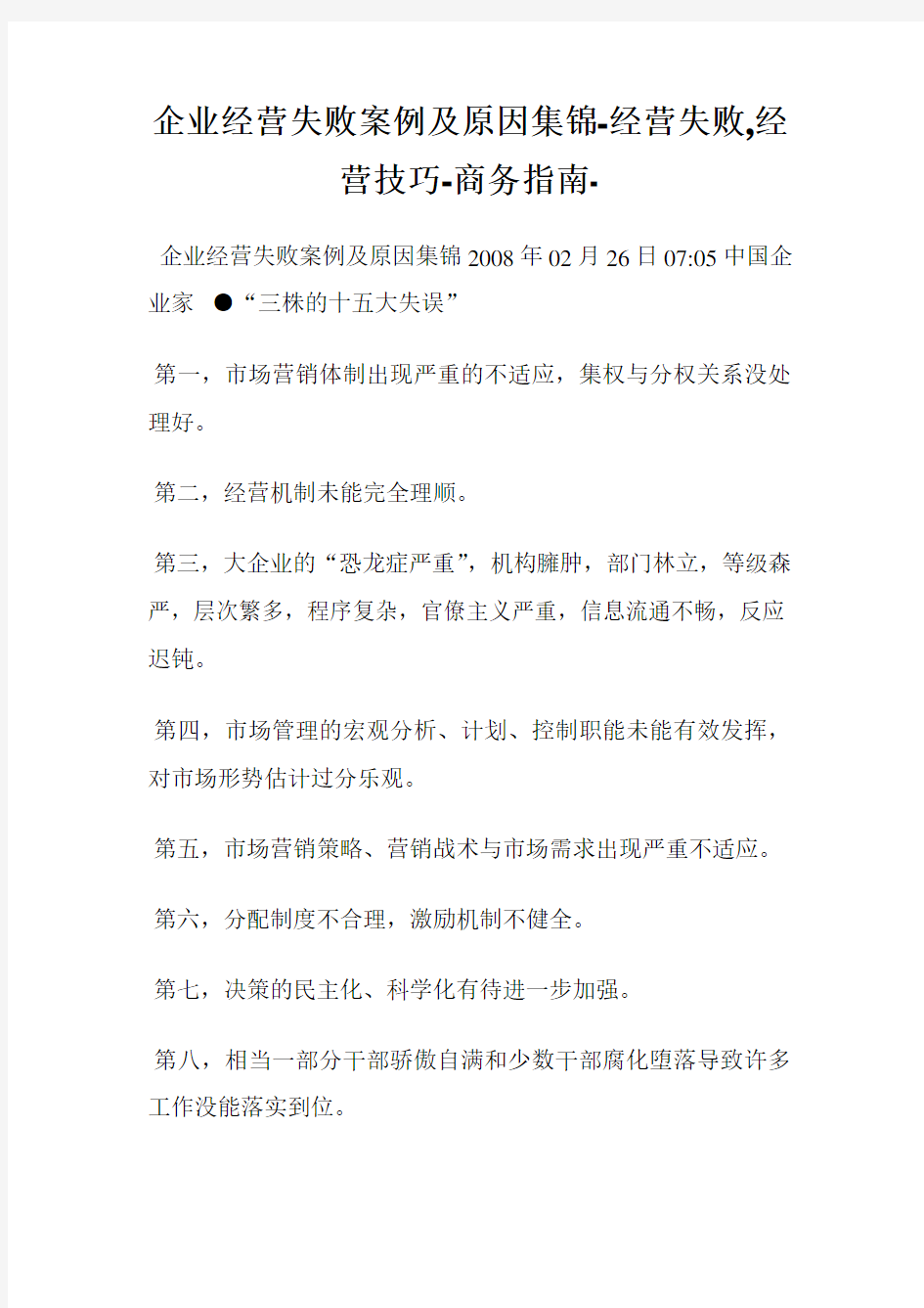 企业经营失败案例及原因集锦经营失败,经营技巧.doc