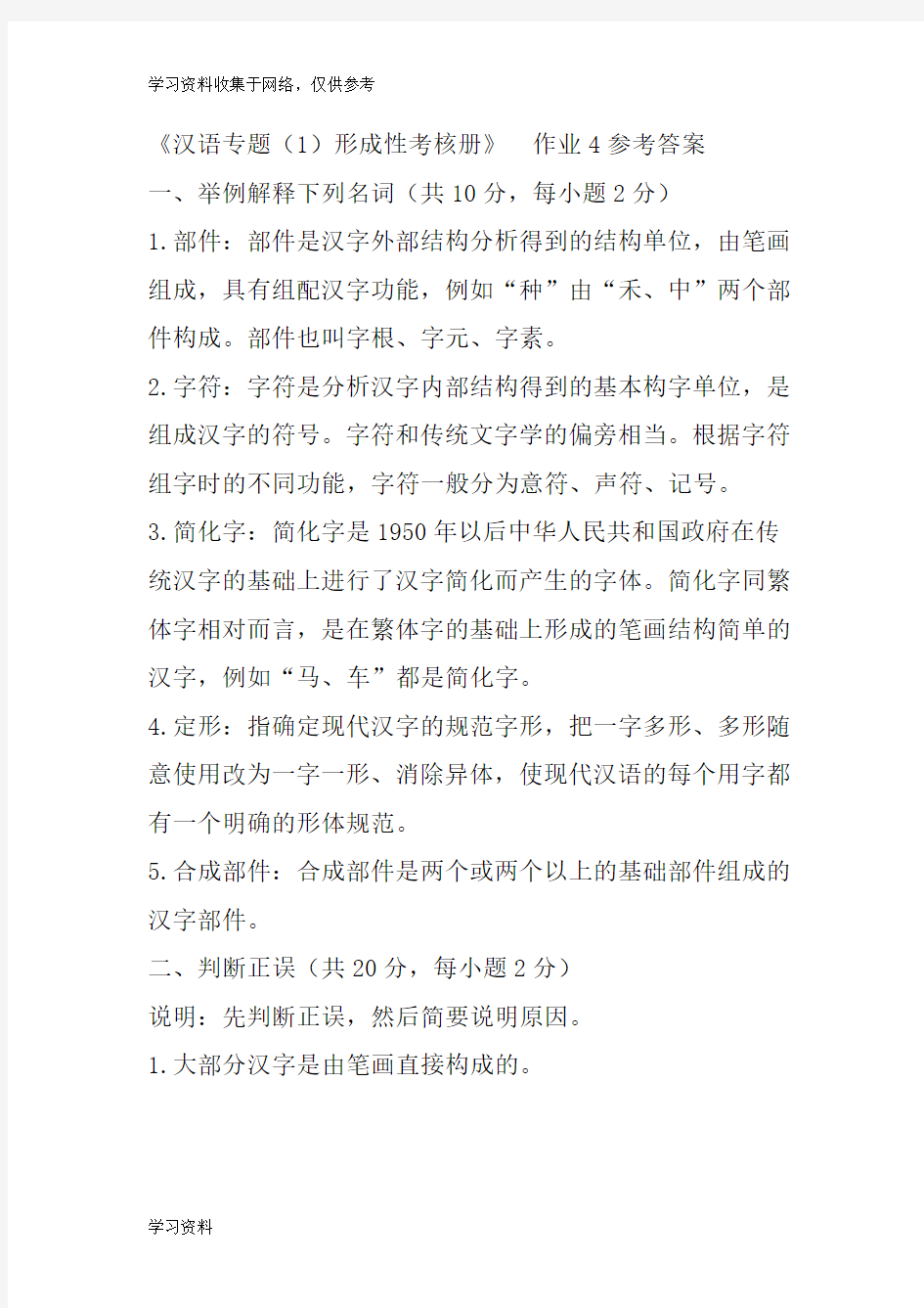 《汉语专题(1)形成性考核册 》作业4参考答案