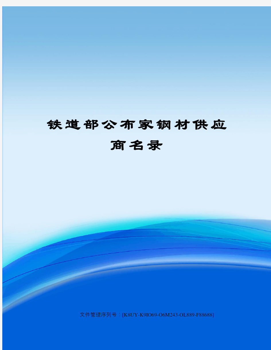 铁道部公布家钢材供应商名录图文稿