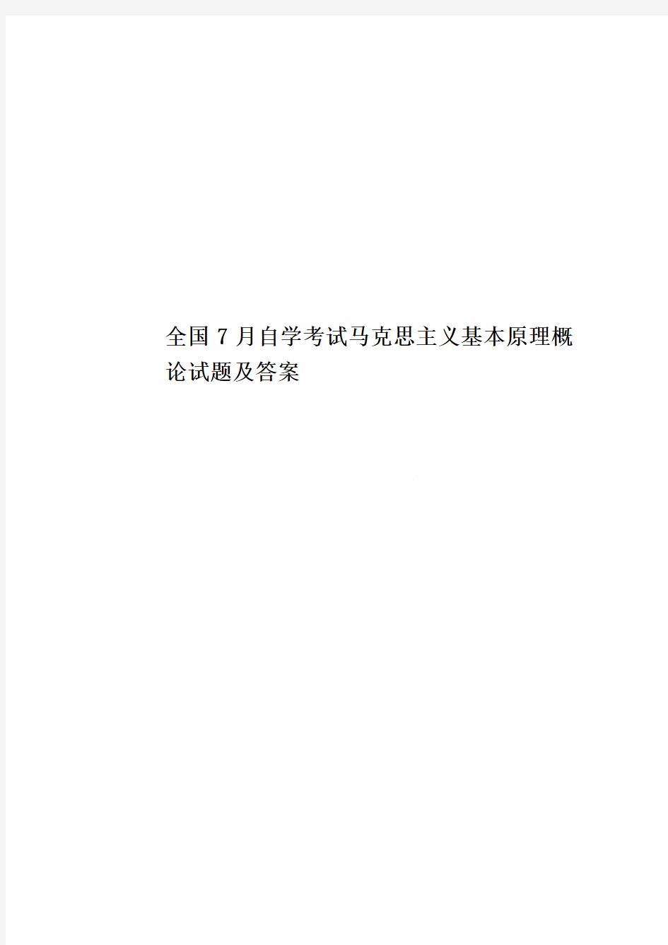 全国7月自学考试马克思主义基本原理概论试题及答案