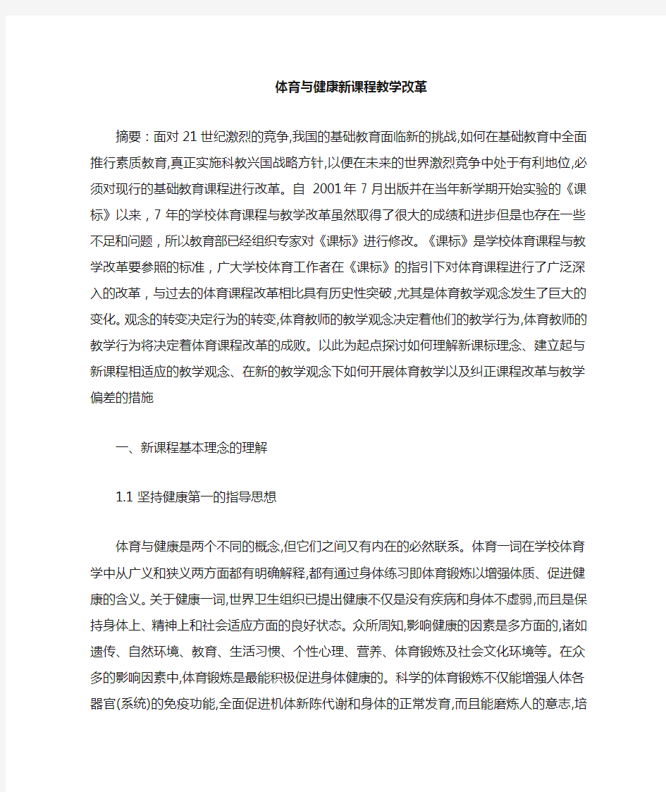 体育与健康课程教学研究与课程改革