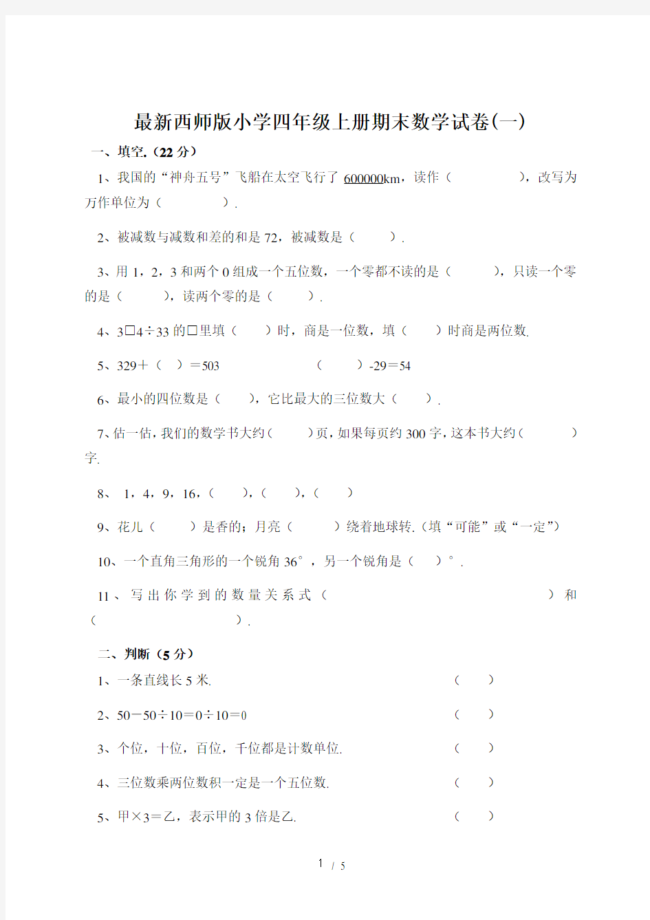 最新西师版小学四年级上册期末数学试卷(一)