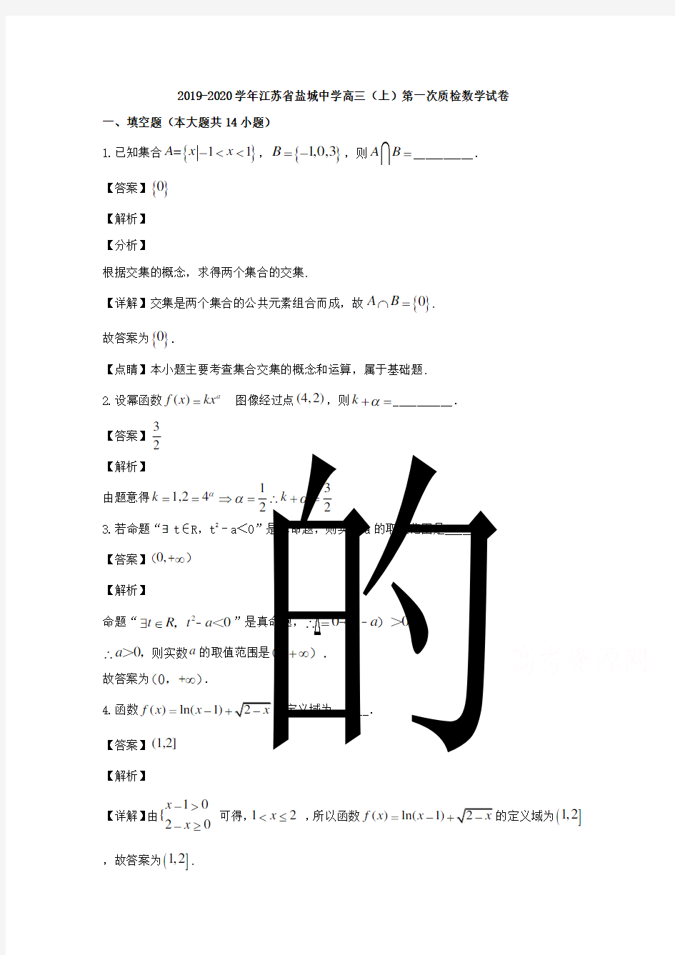 江苏省盐城市盐城中学2020届高三上学期第一次月考数学试题 Word版含解析