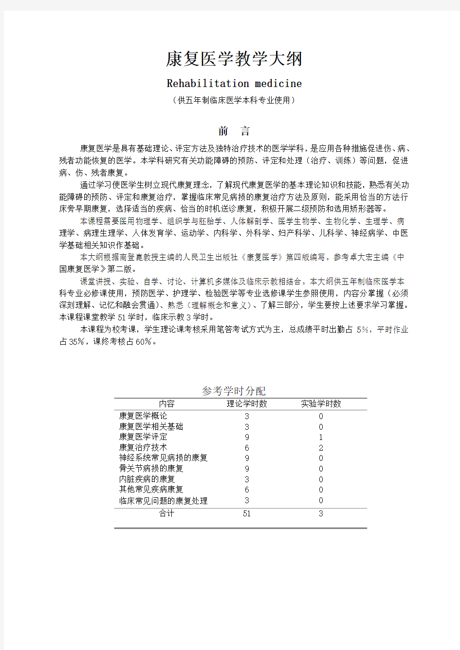 康复医学教学大纲