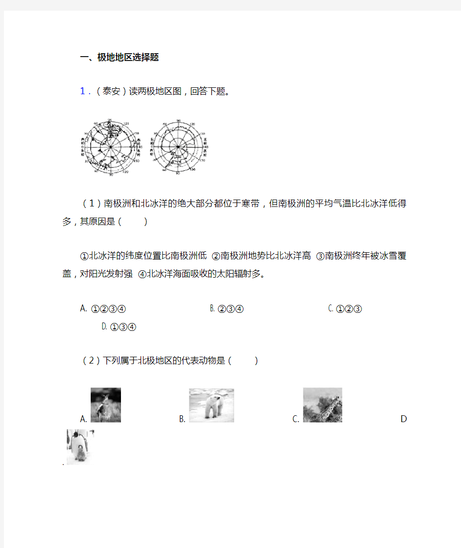 【初中地理】 极地地区(附答案)