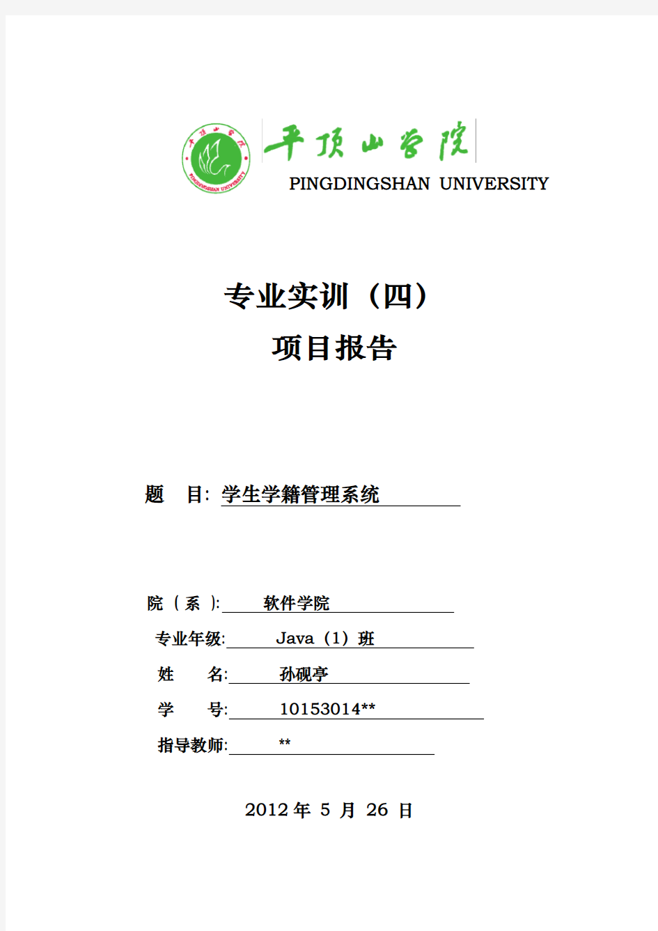 基于Java的学生学籍管理系统1