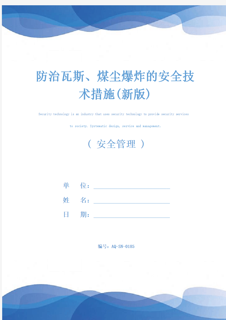 防治瓦斯、煤尘爆炸的安全技术措施(新版)