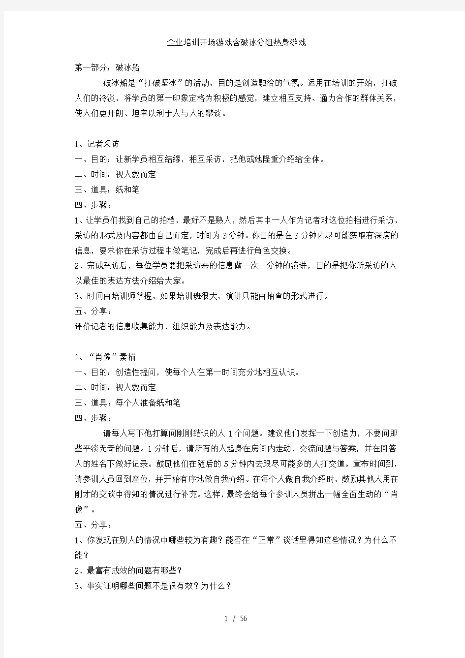 企业培训开场游戏含破冰分组热身游戏