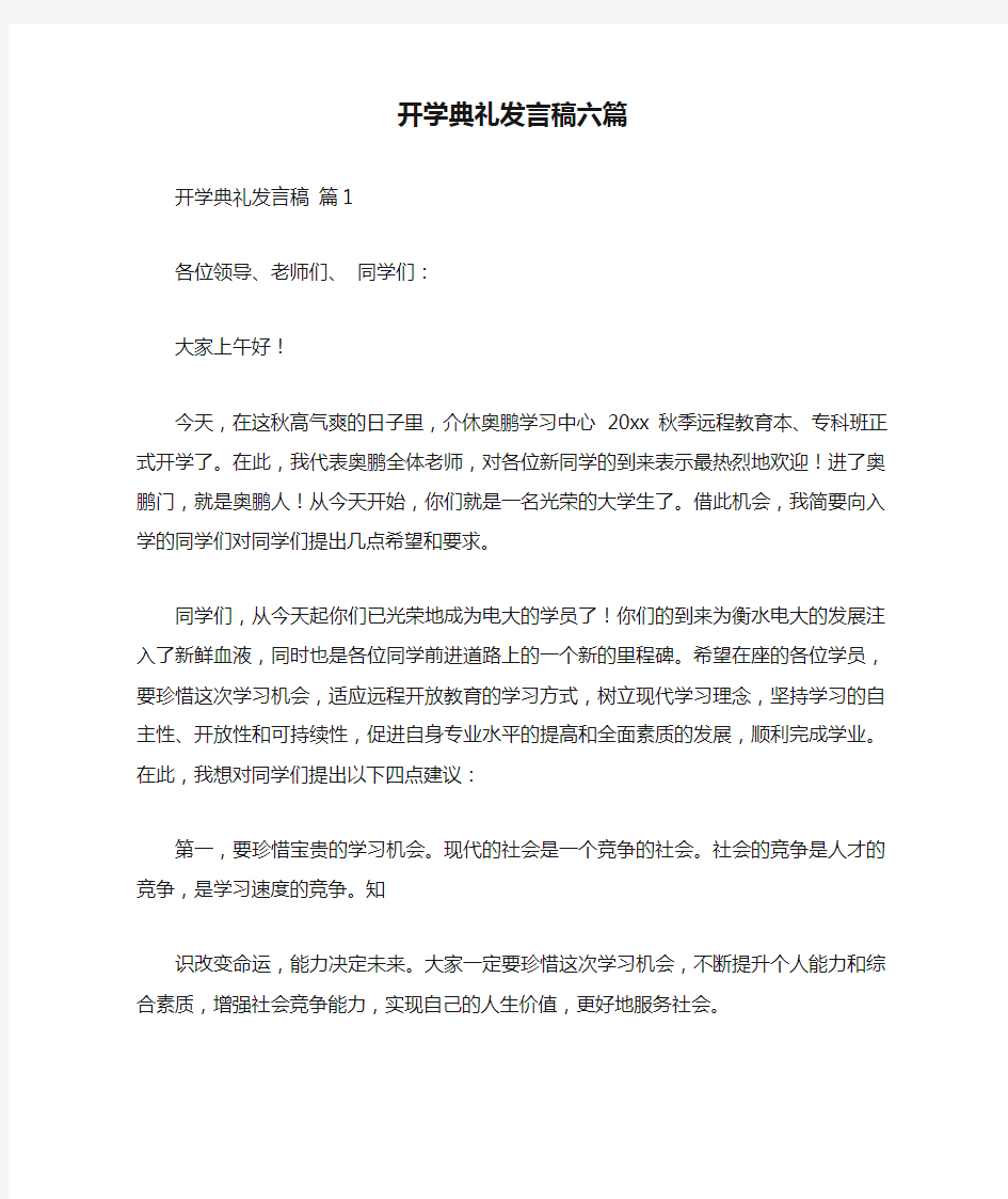 开学典礼发言稿六篇