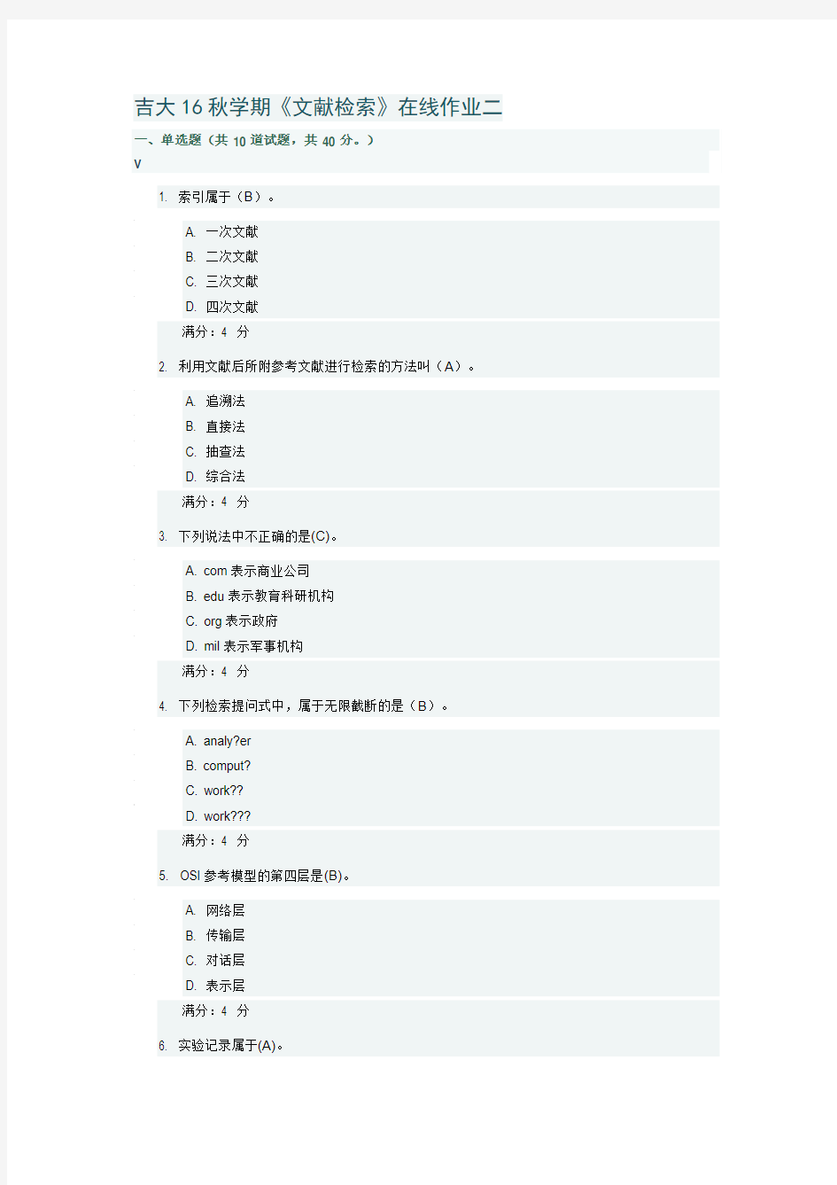 吉大16秋学期《文献检索》在线作业二答案