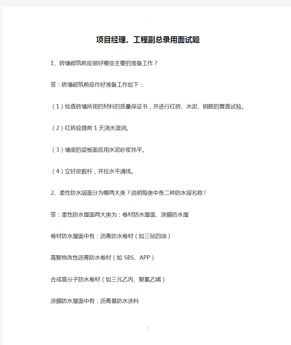 项目经理、工程副总录用面试题