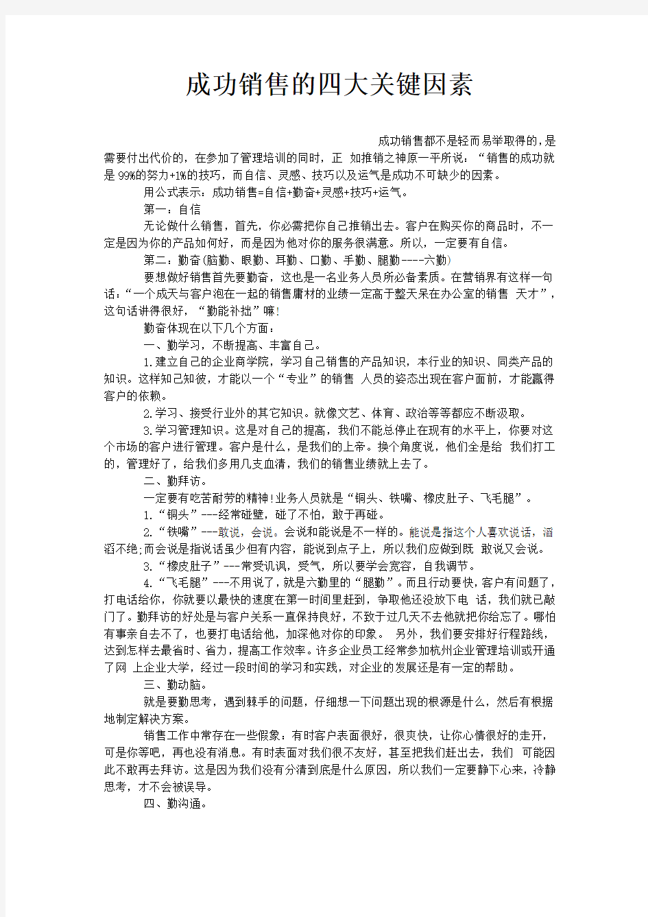 成功销售的四大关键因素