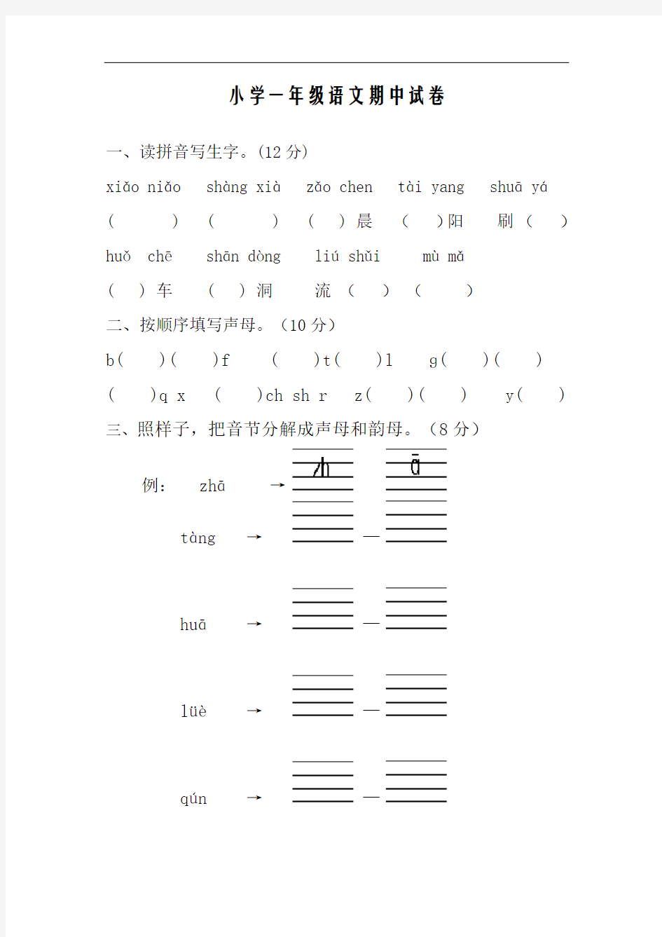 最新苏教版一年级汉语拼音测试卷