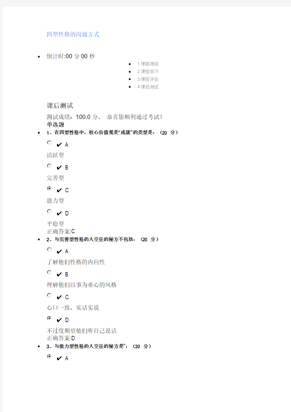时代光华-四型性格的沟通方式-课后测试