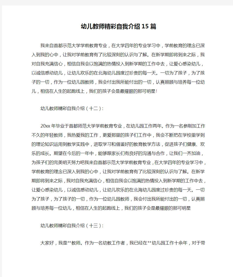 幼儿教师精彩自我介绍15篇