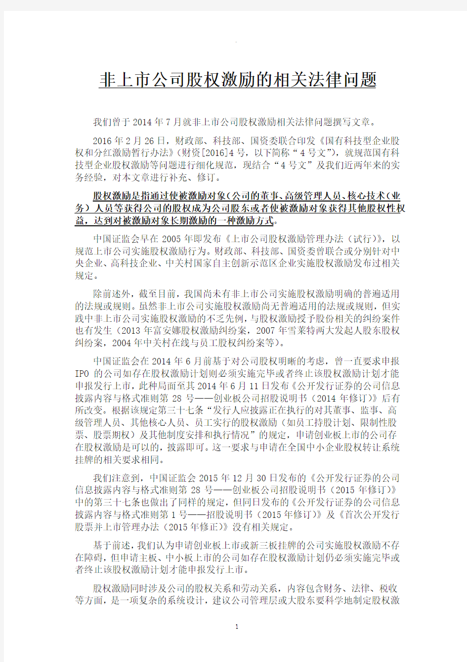 非上市公司股权激励的相关法律问题