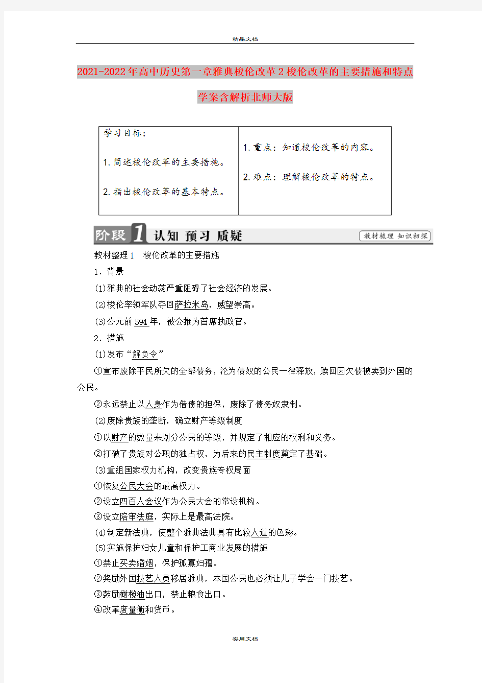 2021-2022年高中历史第一章雅典梭伦改革2梭伦改革的主要措施和特点学案含解析北师大版