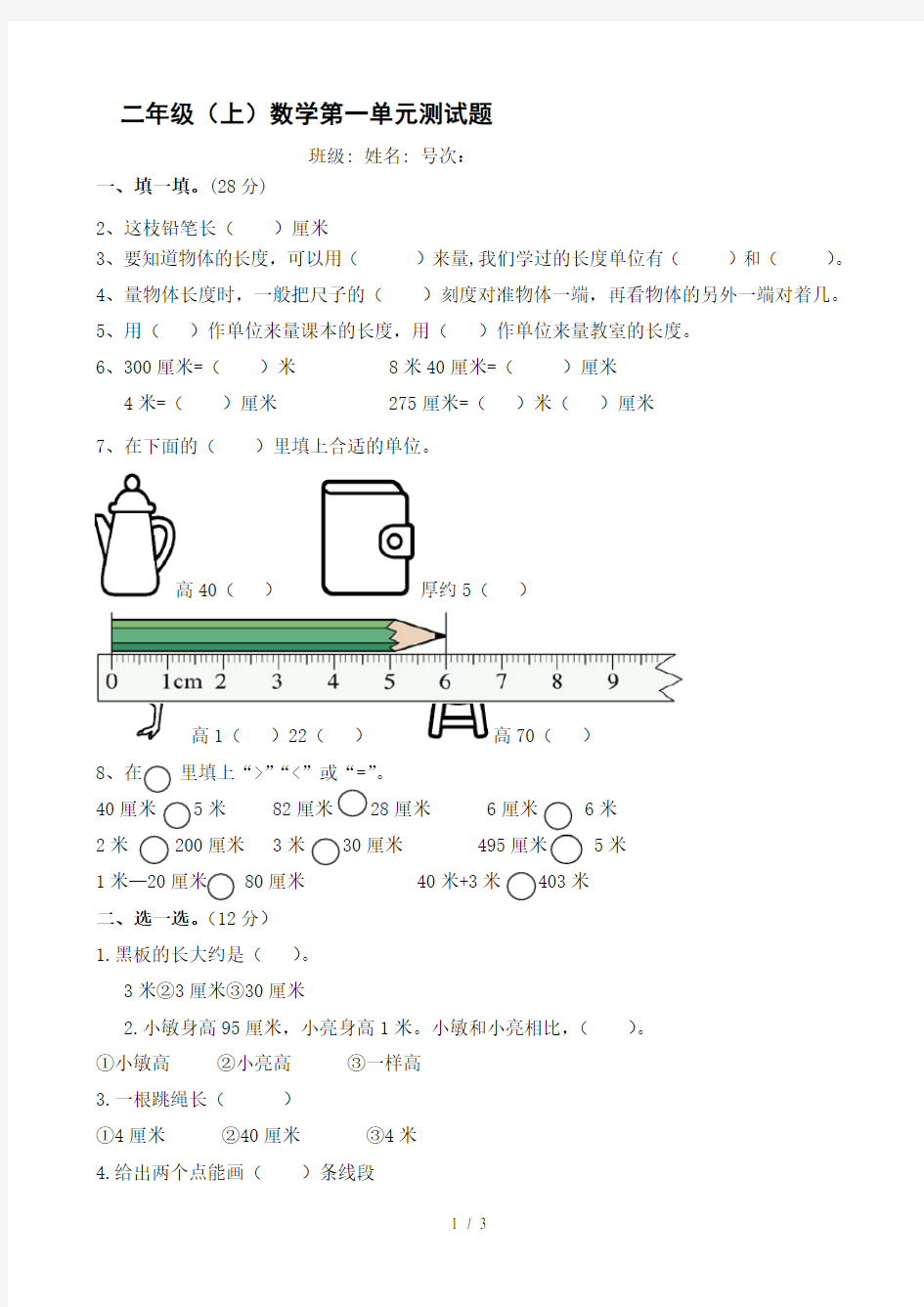 二年级上册数学试题-第1单元长度单位单元测试人教新课标