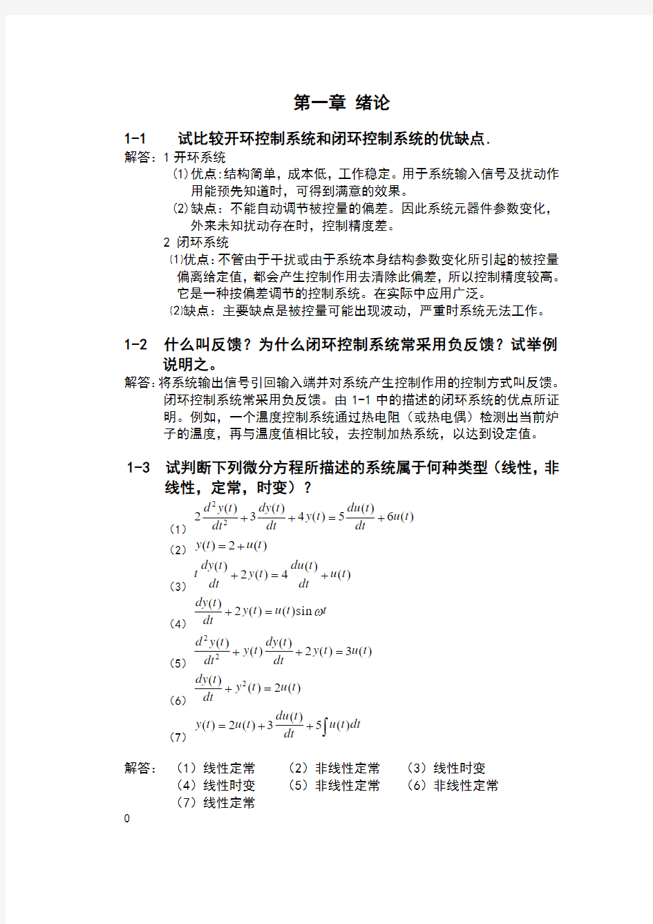 自动控制原理-课后习题及答案解读