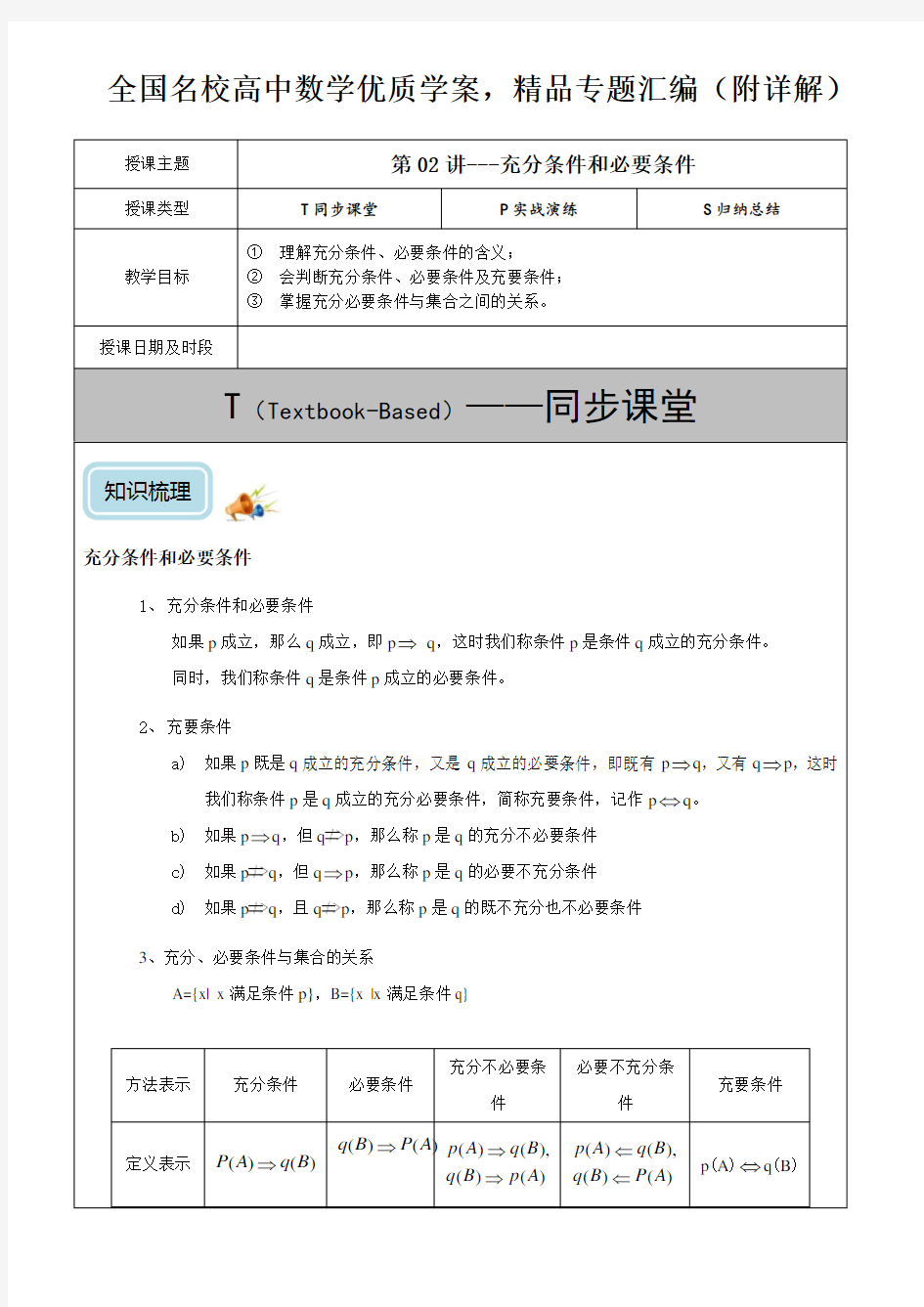 充分条件和必要条件(培优)-学案