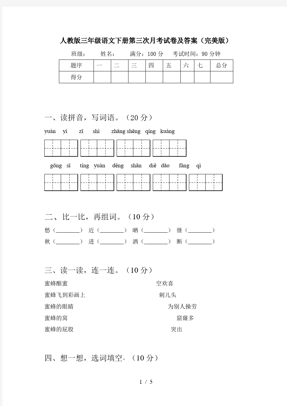 人教版三年级语文下册第三次月考试卷及答案(完美版)