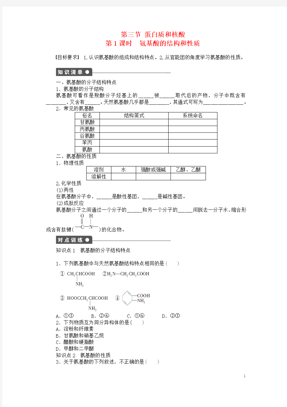 2015-2016学年高中化学 第四章 第三节 第1课时氨基酸的结构和性质课时作业(含解析)新人教版选修5