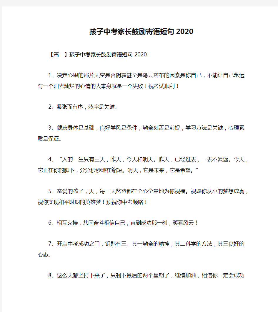 孩子中考家长鼓励寄语短句2020