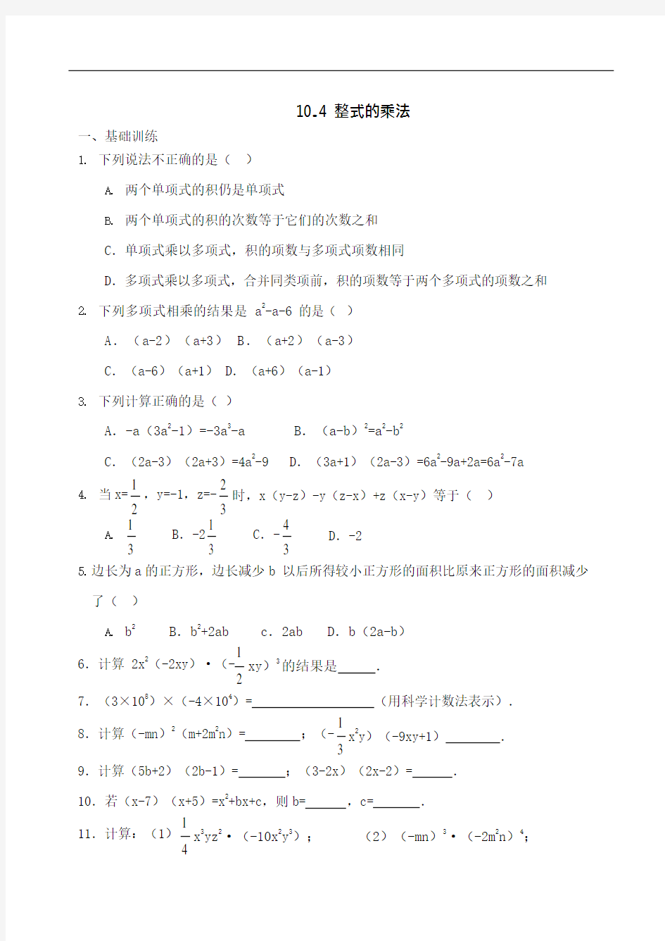 (完整版)七年级数学整式的乘法同练习含答案(可编辑修改word版)