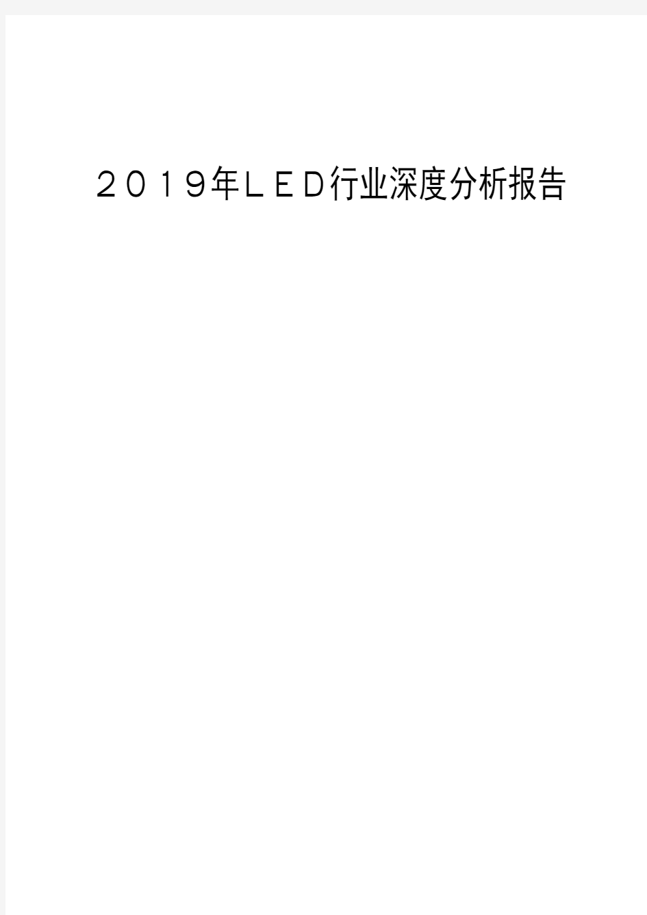 2019年LED行业深度分析报告