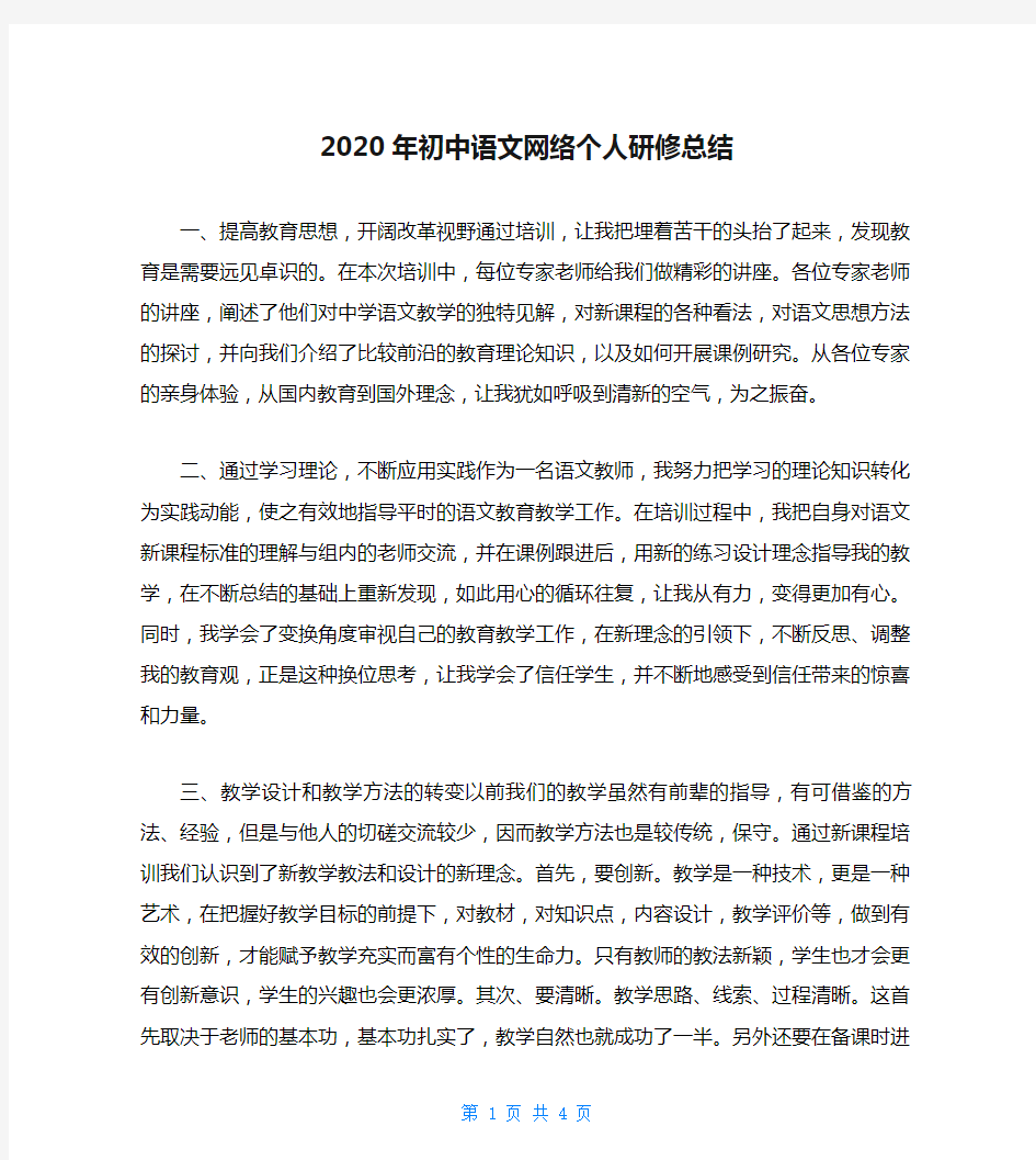 2020年初中语文网络个人研修总结