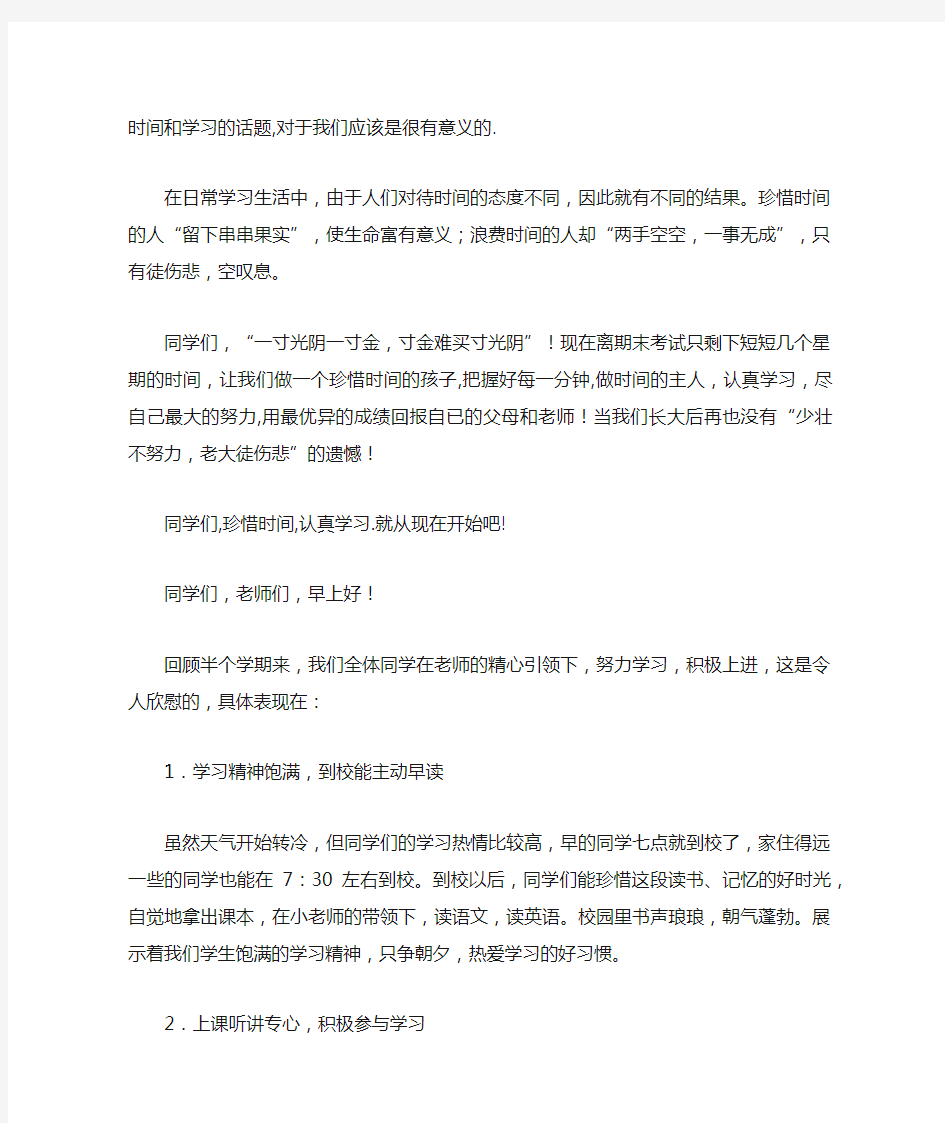 关于学习的国旗下讲话