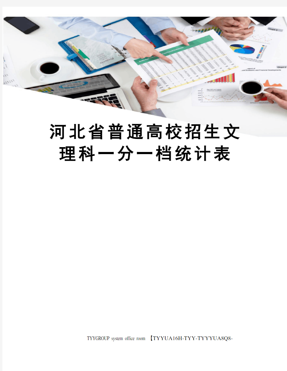 河北省普通高校招生文理科一分一档统计表