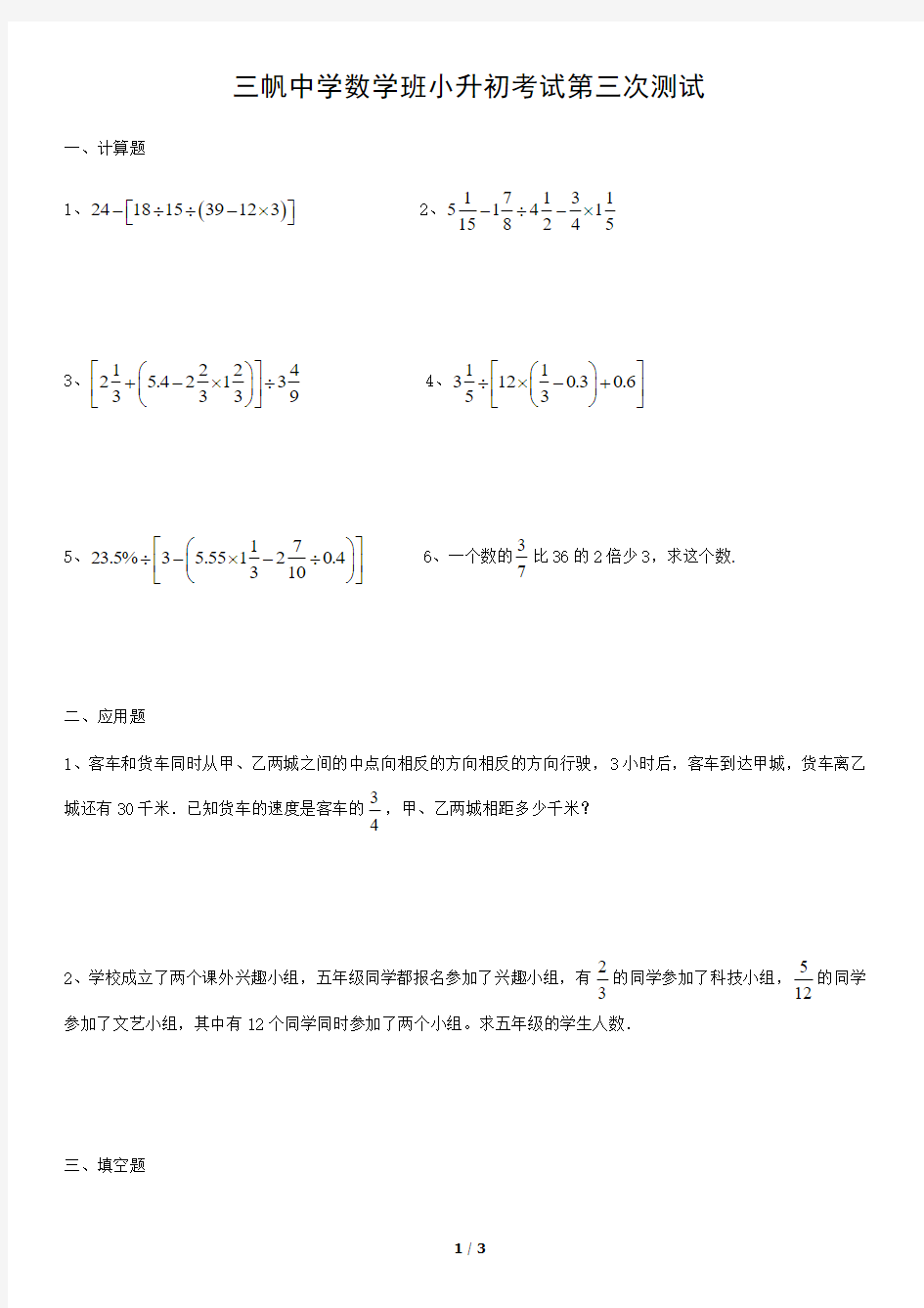 三帆中学数学班小升初考试第三次测试