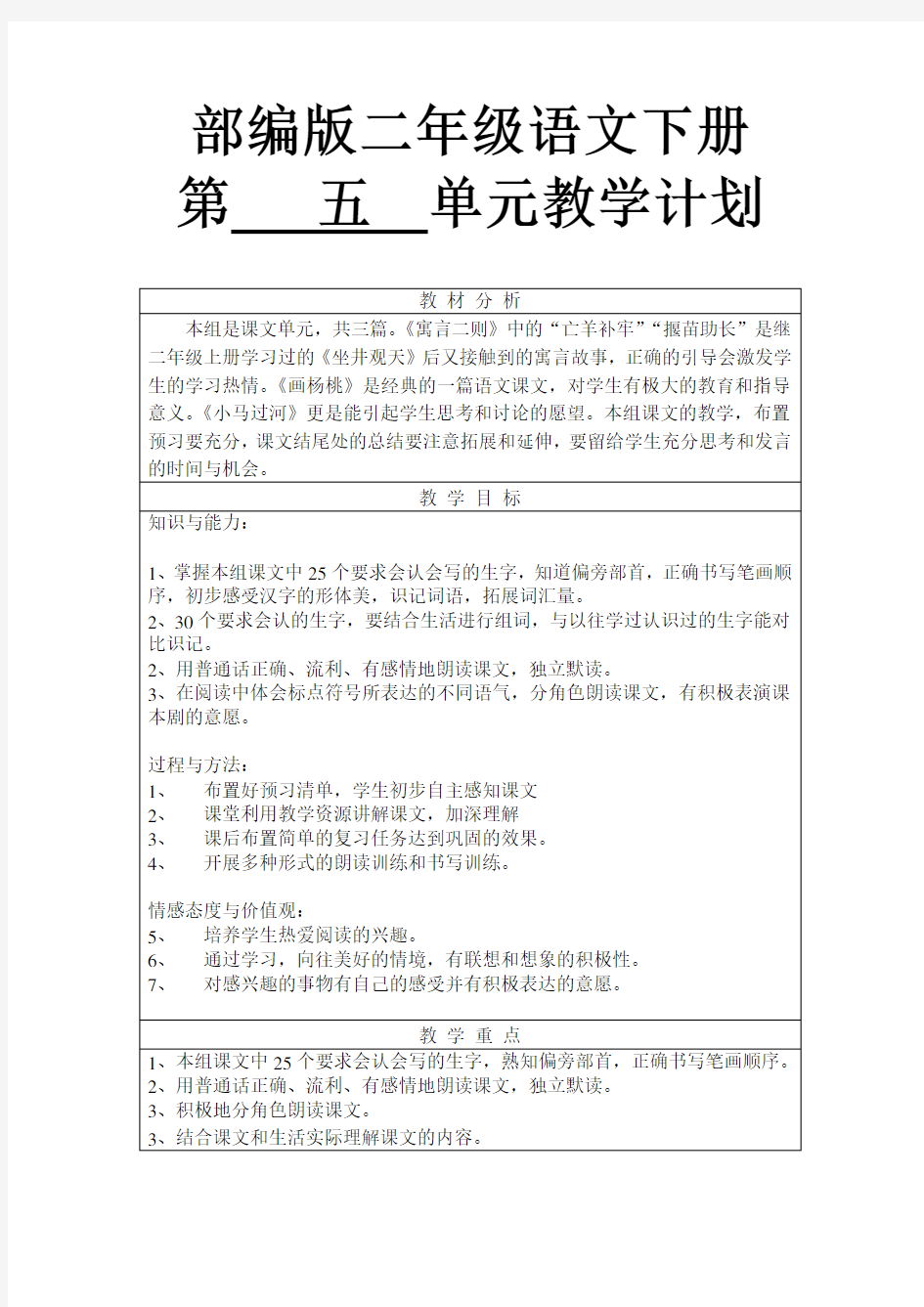 部编二下语文第五单元教学计划