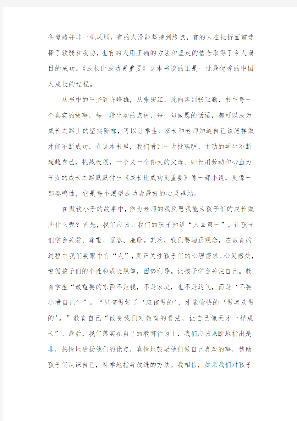 成长比成功更重要读书笔记