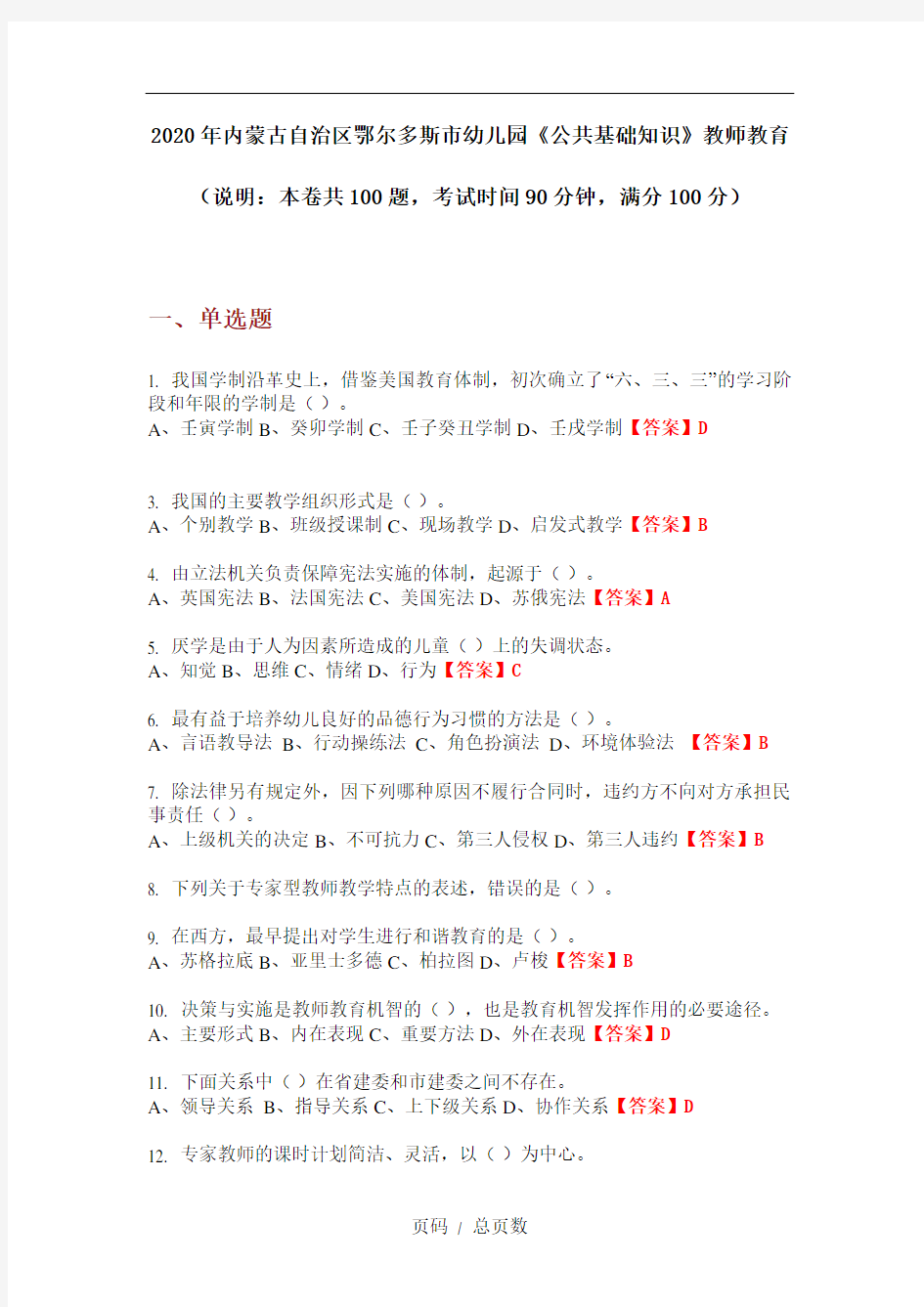 2020年内蒙古自治区鄂尔多斯市幼儿园《公共基础知识》教师教育