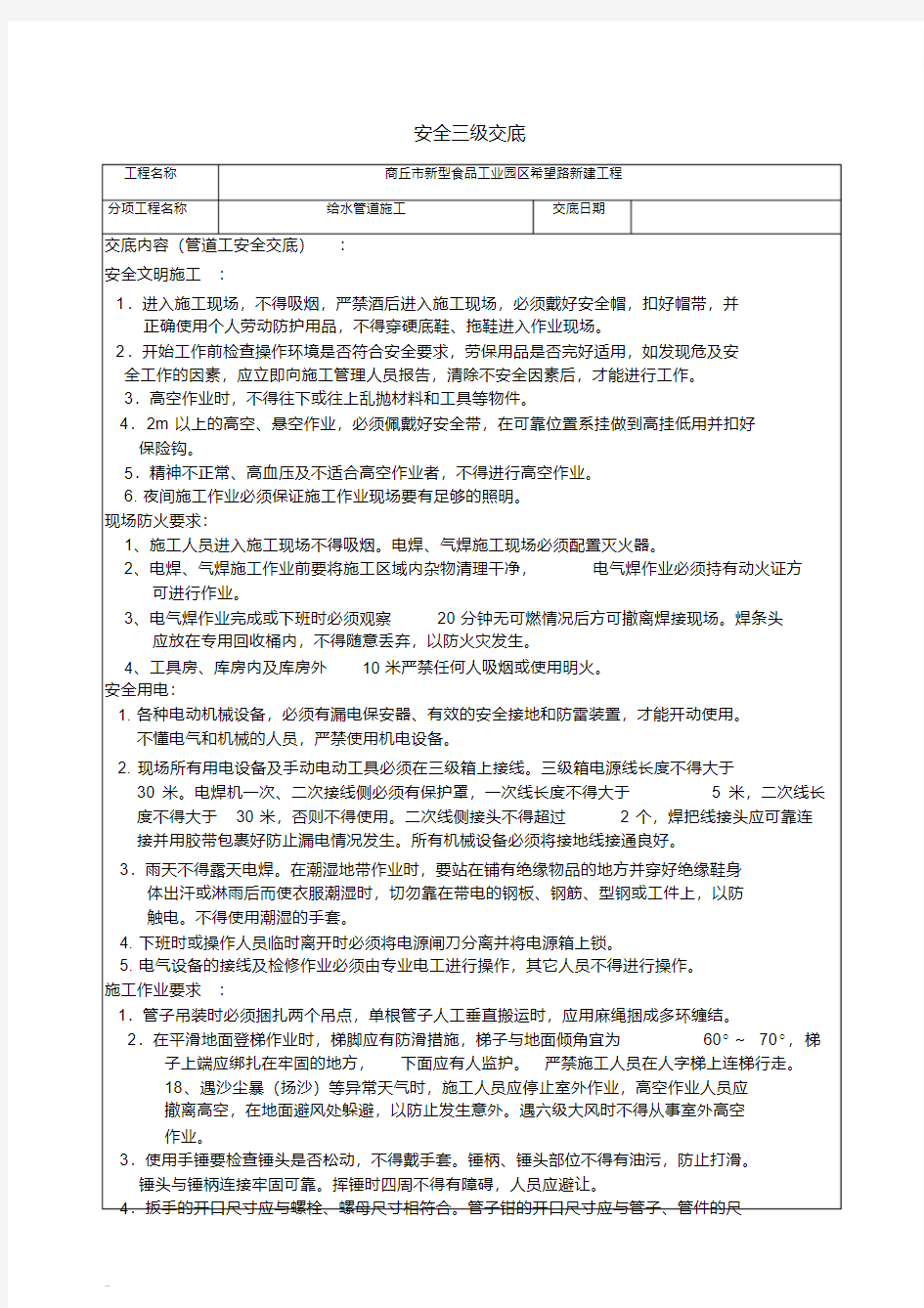 室内给水管道安装安全技术交底