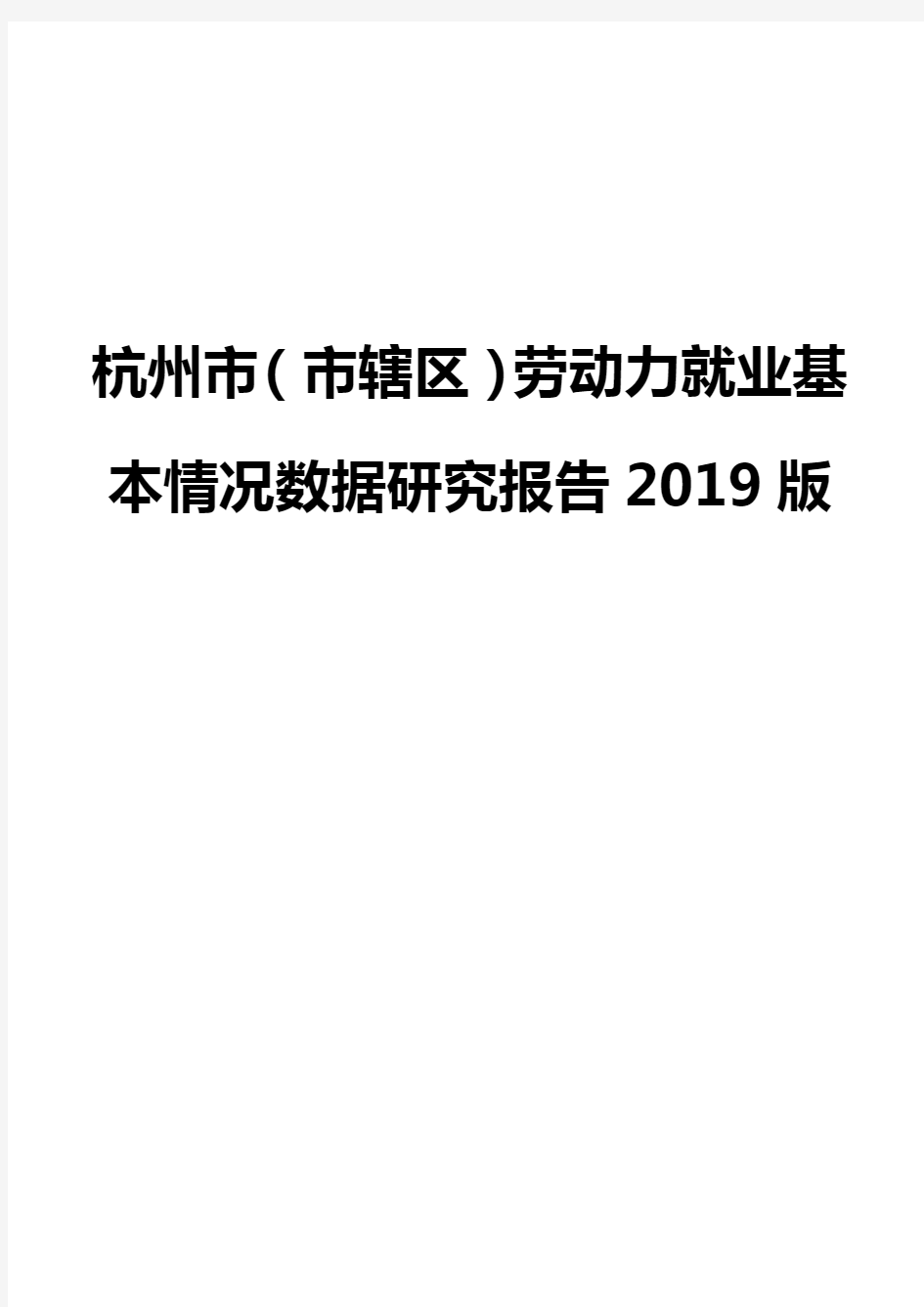 杭州市(市辖区)劳动力就业基本情况数据研究报告2019版