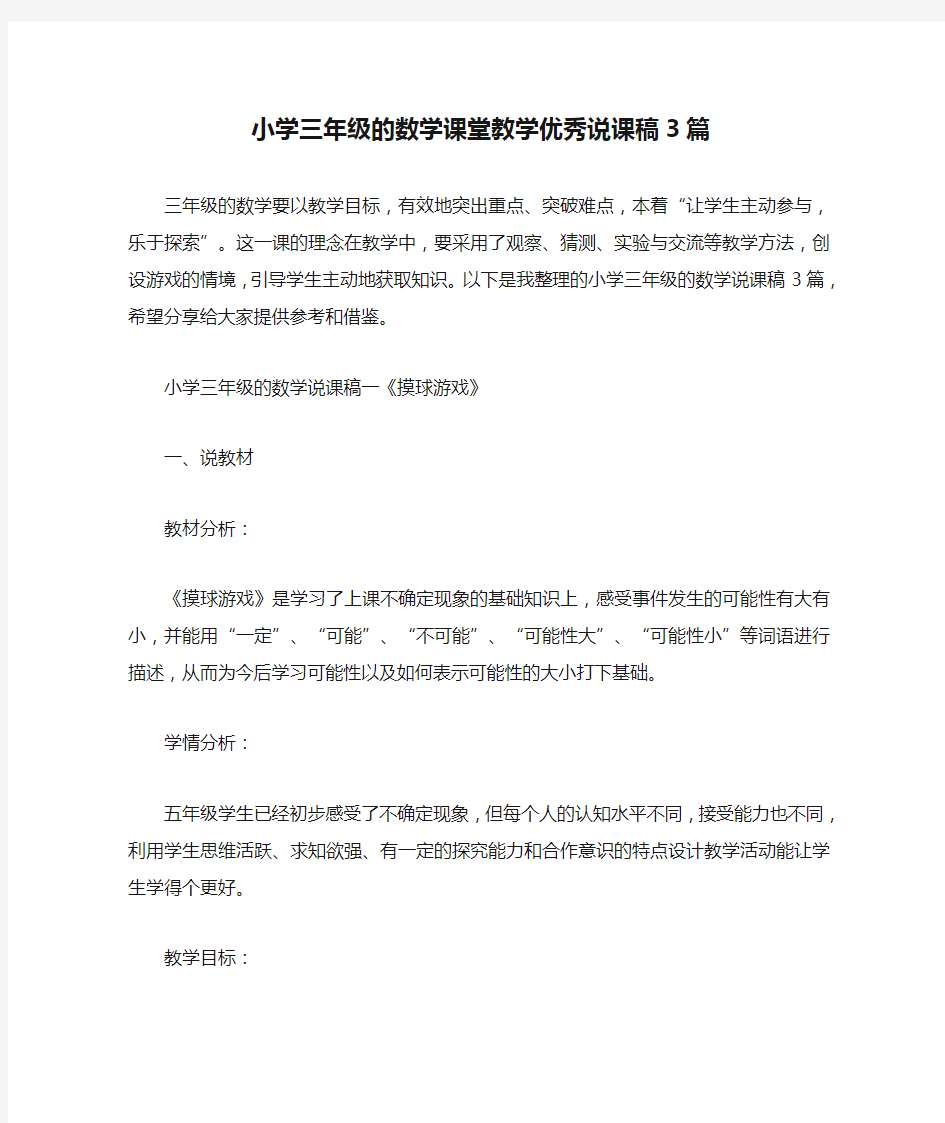 小学三年级的数学课堂教学优秀说课稿3篇