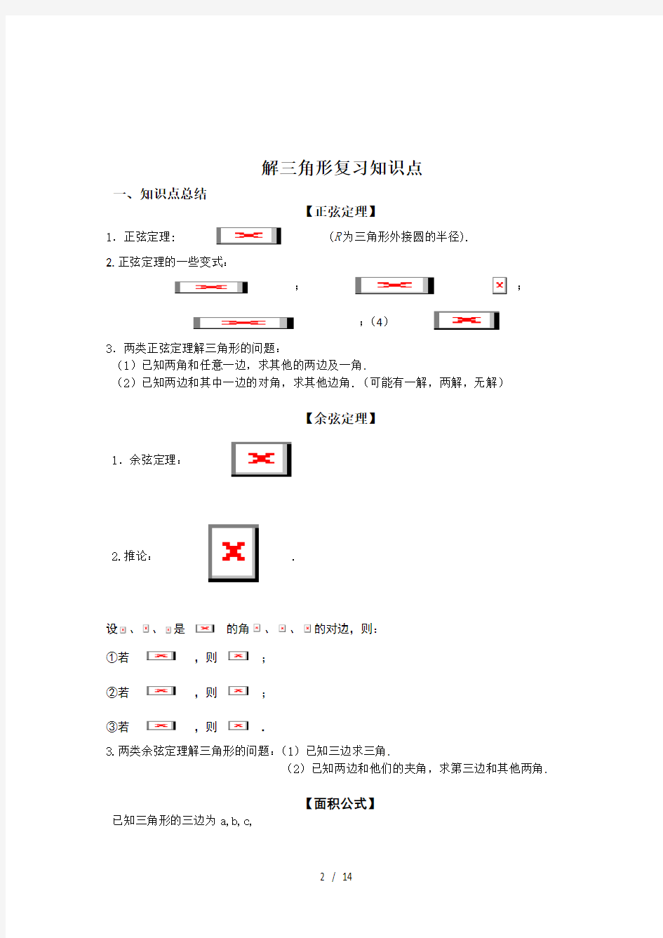 高中数学必修五知识点总结